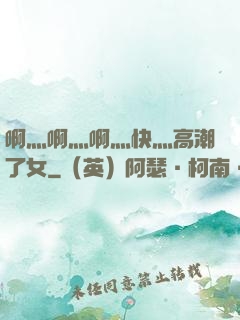 啊灬啊灬啊灬快灬高潮了女